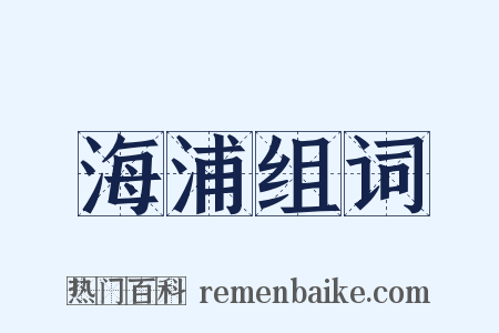 海浦组词是什么意思的图片
